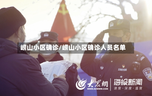 崂山小区确诊/崂山小区确诊人员名单