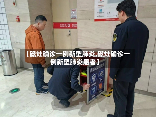 【磁灶确诊一例新型肺炎,磁灶确诊一例新型肺炎患者】
