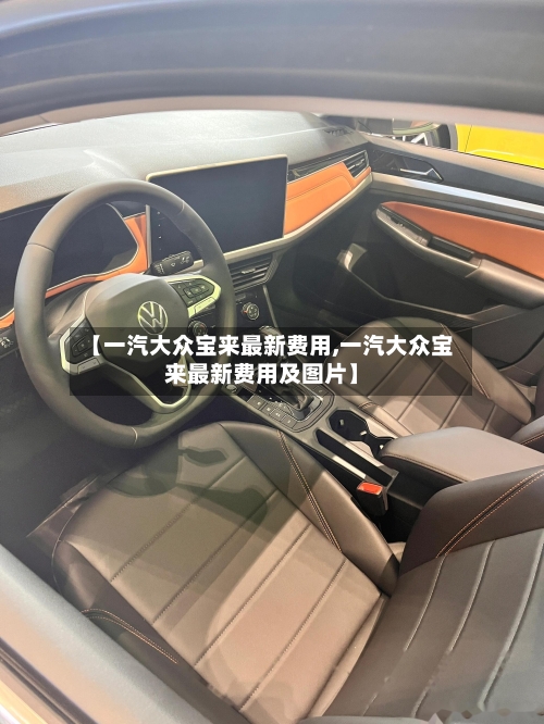 【一汽大众宝来最新费用,一汽大众宝来最新费用及图片】