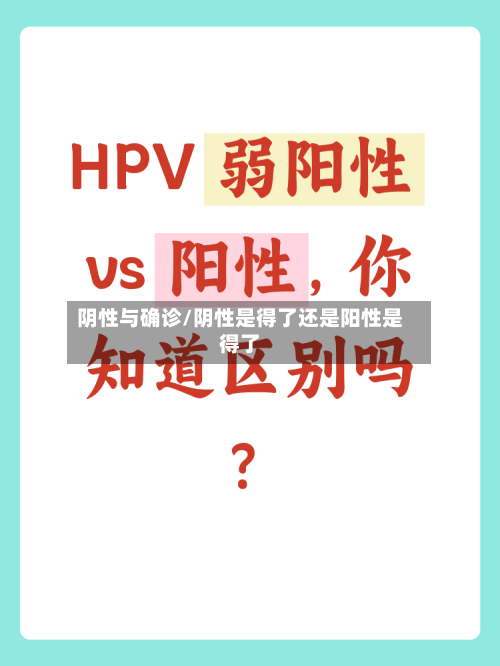 阴性与确诊/阴性是得了还是阳性是得了