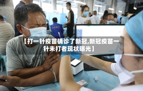 【打一针疫苗确诊了新冠,新冠疫苗一针未打者现状曝光】-第2张图片