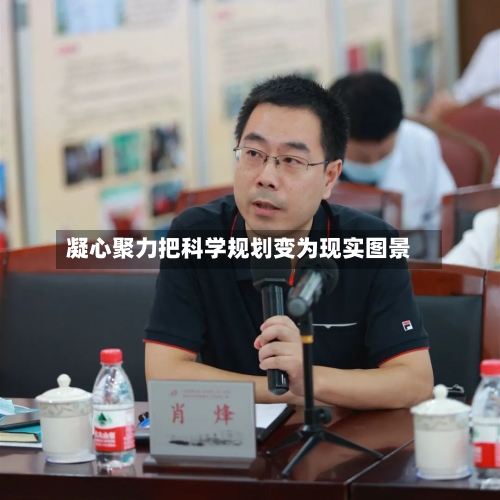 凝心聚力把科学规划变为现实图景-第2张图片