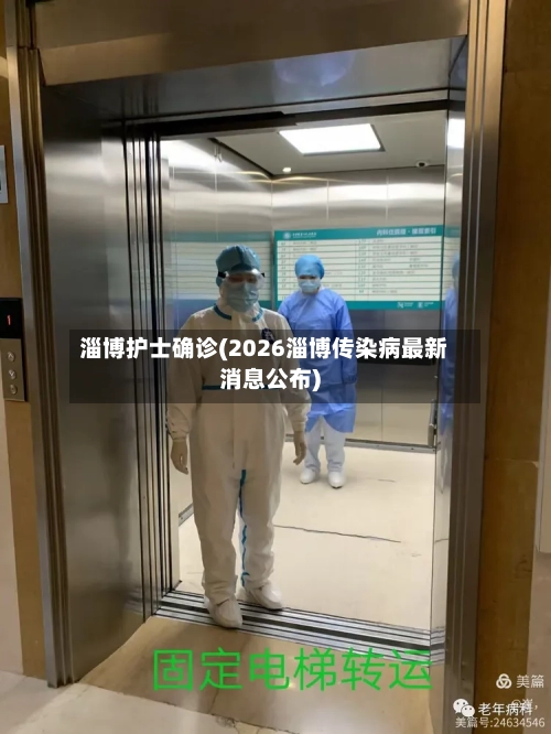 淄博护士确诊(2026淄博传染病最新消息公布)-第3张图片