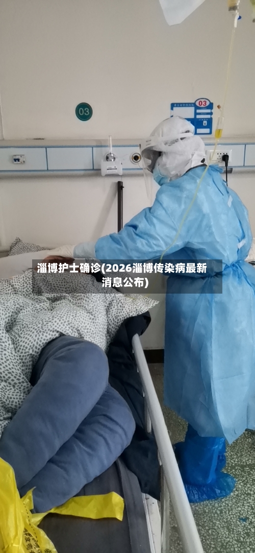 淄博护士确诊(2026淄博传染病最新消息公布)