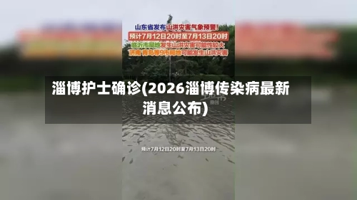 淄博护士确诊(2026淄博传染病最新消息公布)-第2张图片