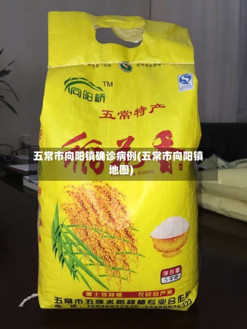 五常市向阳镇确诊病例(五常市向阳镇地图)