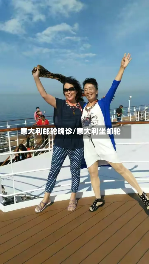 意大利邮轮确诊/意大利坐邮轮-第2张图片