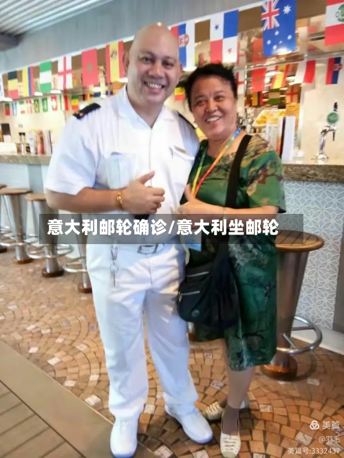 意大利邮轮确诊/意大利坐邮轮-第3张图片