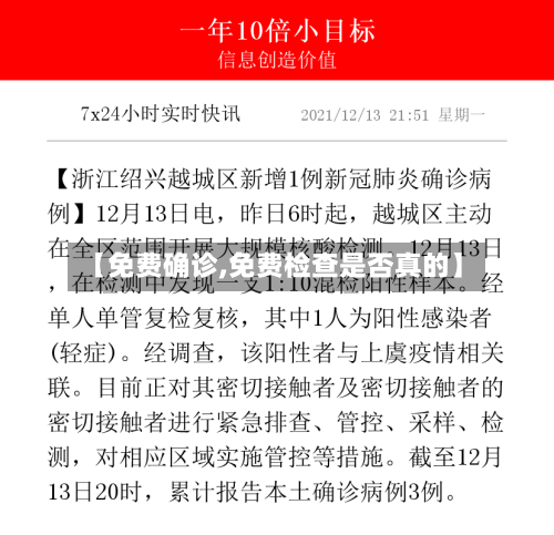 【免费确诊,免费检查是否真的】