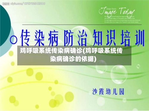 鸡呼吸系统传染病确诊(鸡呼吸系统传染病确诊的依据)-第3张图片