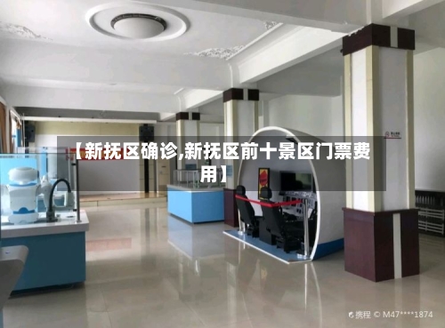 【新抚区确诊,新抚区前十景区门票费用】