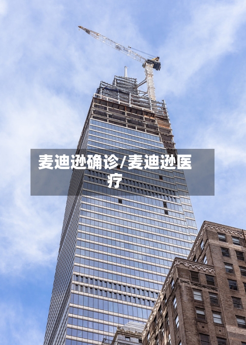 麦迪逊确诊/麦迪逊医疗