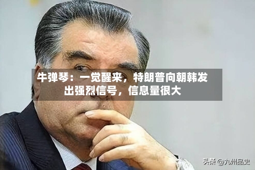 牛弹琴：一觉醒来，特朗普向朝韩发出强烈信号，信息量很大-第1张图片