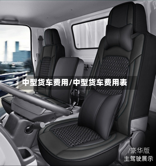 中型货车费用/中型货车费用表-第2张图片