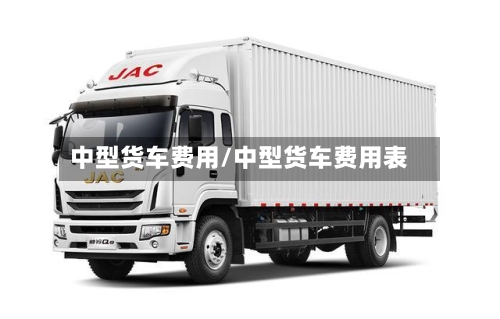 中型货车费用/中型货车费用表