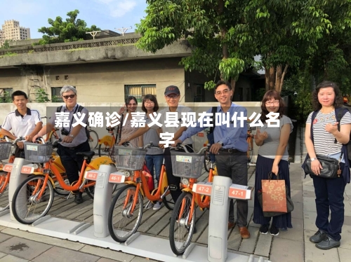嘉义确诊/嘉义县现在叫什么名字