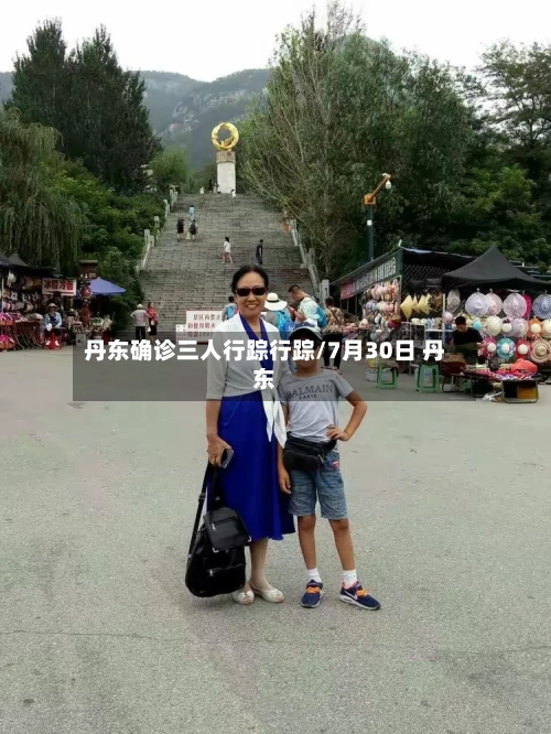 丹东确诊三人行踪行踪/7月30日 丹东