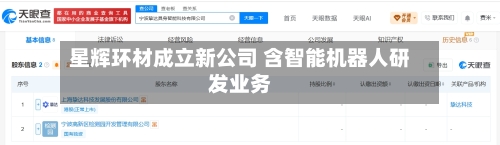 星辉环材成立新公司 含智能机器人研发业务