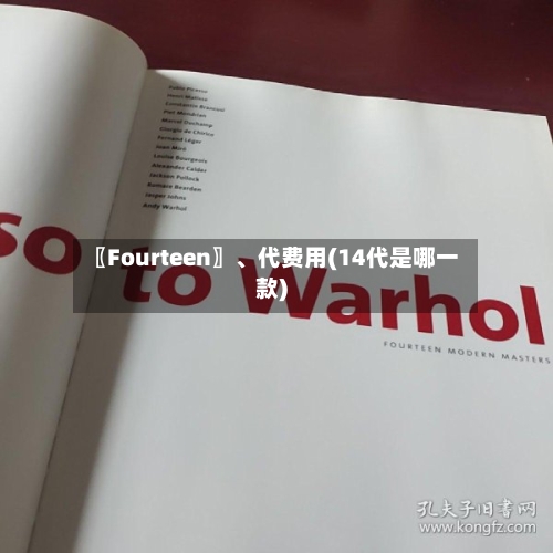 〖Fourteen〗	、代费用(14代是哪一款)-第2张图片