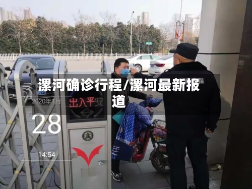 漯河确诊行程/漯河最新报道