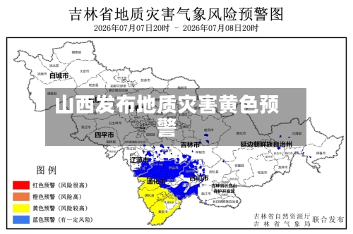 山西发布地质灾害黄色预警