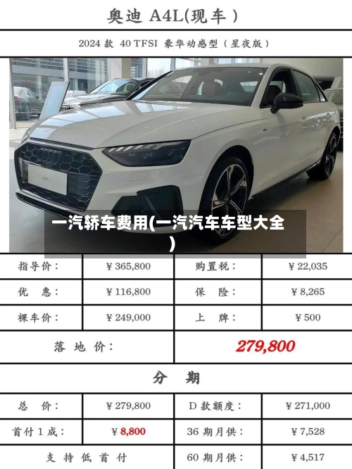 一汽轿车费用(一汽汽车车型大全)