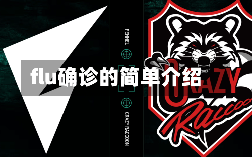 flu确诊的简单介绍