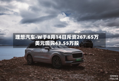 理想汽车-W于8月14日斥资267.65万美元回购43.55万股-第1张图片