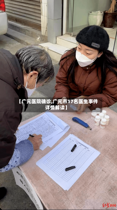【广元医院确诊,广元市17名医生事件详情解读】-第2张图片