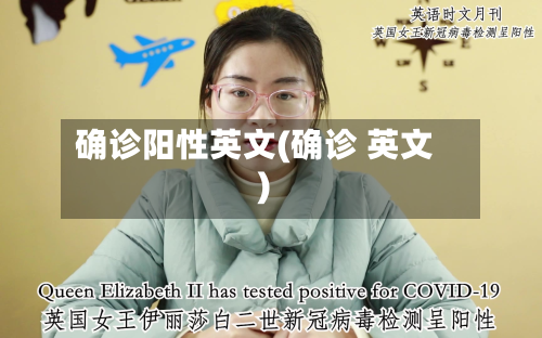 确诊阳性英文(确诊 英文)