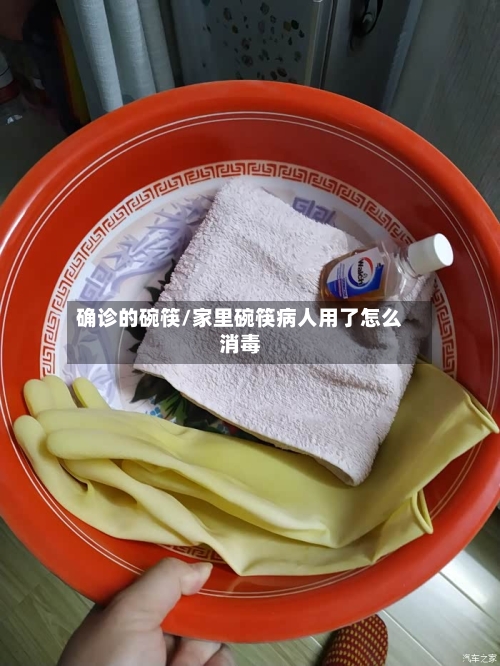 确诊的碗筷/家里碗筷病人用了怎么消毒-第2张图片