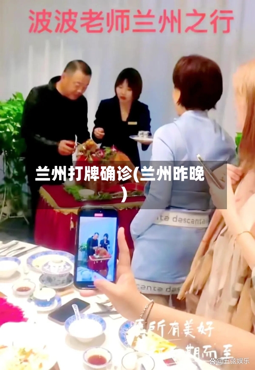 兰州打牌确诊(兰州昨晚)-第3张图片