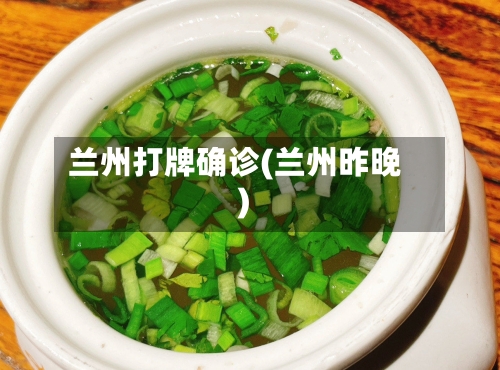 兰州打牌确诊(兰州昨晚)-第2张图片