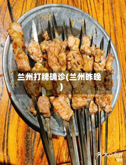 兰州打牌确诊(兰州昨晚)