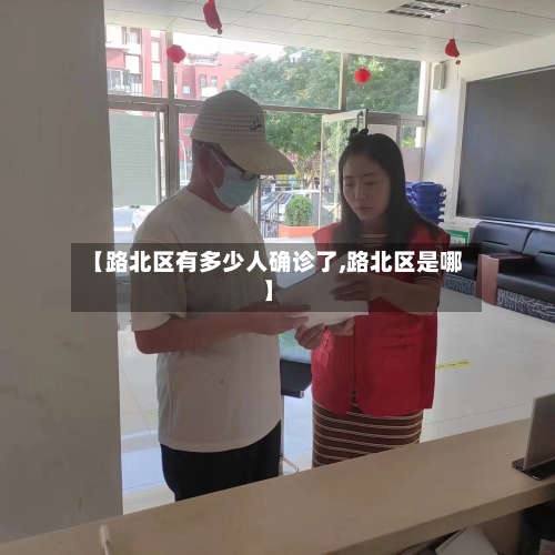 【路北区有多少人确诊了,路北区是哪】