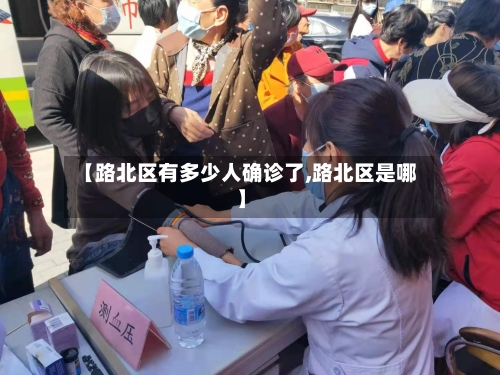 【路北区有多少人确诊了,路北区是哪】-第2张图片