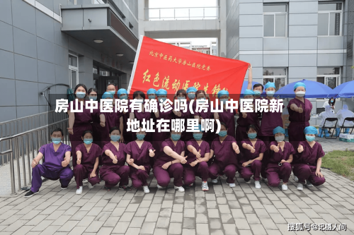 房山中医院有确诊吗(房山中医院新地址在哪里啊)