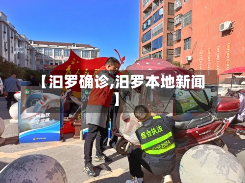 【汩罗确诊,汨罗本地新闻】