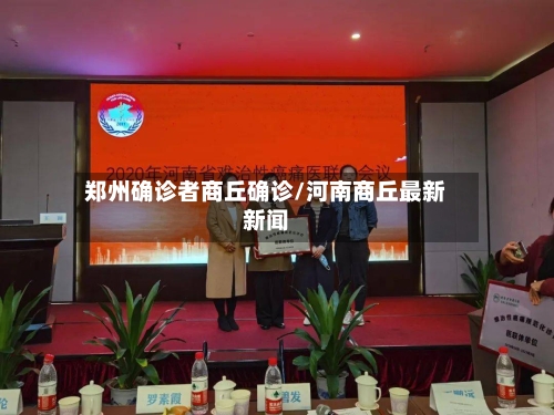 郑州确诊者商丘确诊/河南商丘最新新闻