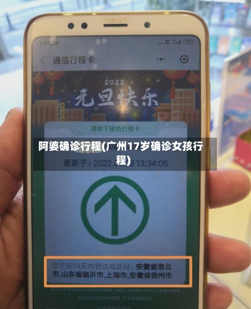 阿婆确诊行程(广州17岁确诊女孩行程)-第2张图片