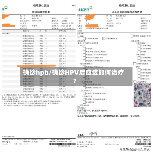 确诊hpb/确诊HPV后应该如何治疗?-第2张图片