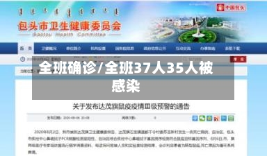 全班确诊/全班37人35人被感染-第2张图片