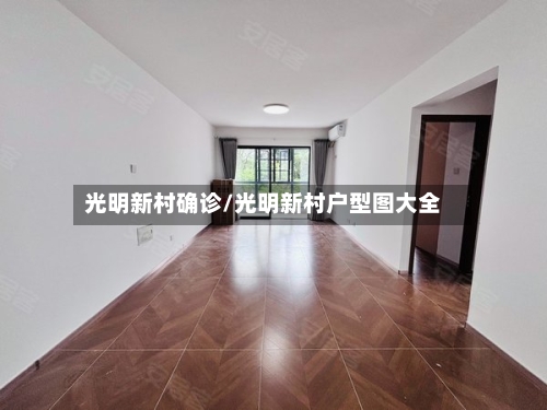 光明新村确诊/光明新村户型图大全