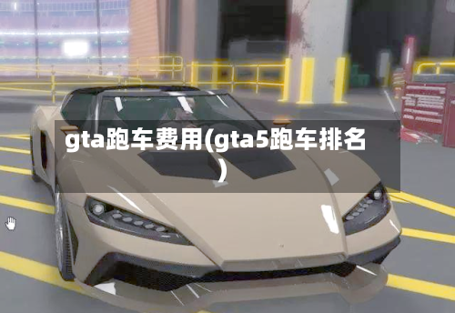 gta跑车费用(gta5跑车排名)