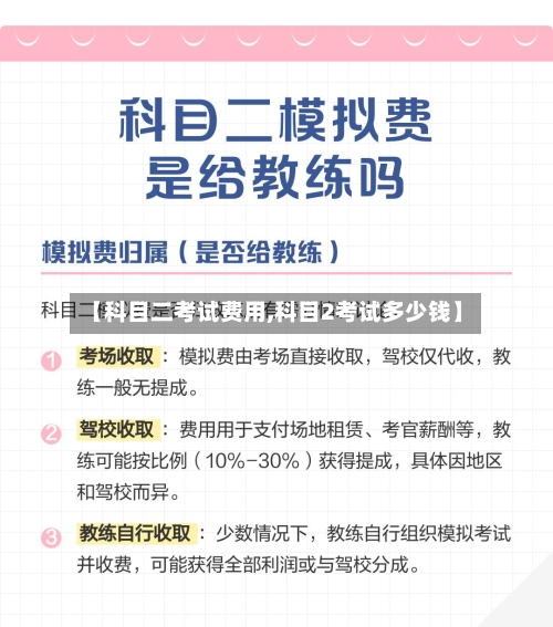 【科目二考试费用,科目2考试多少钱】