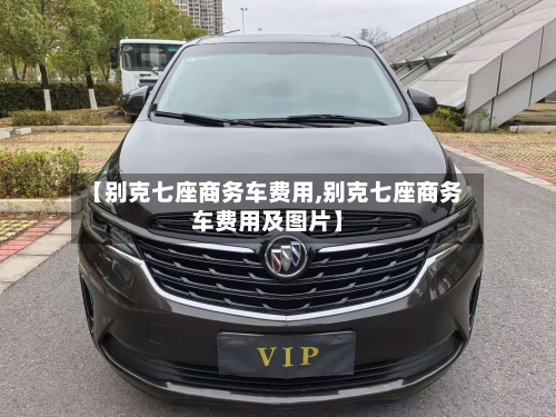 【别克七座商务车费用,别克七座商务车费用及图片】-第2张图片