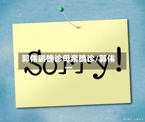 郭伟鹏确诊母亲确诊/郭伟一
