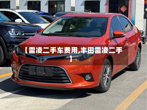 【雷凌二手车费用,丰田雷凌二手】-第2张图片