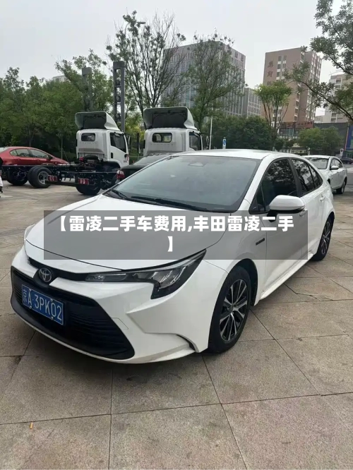 【雷凌二手车费用,丰田雷凌二手】