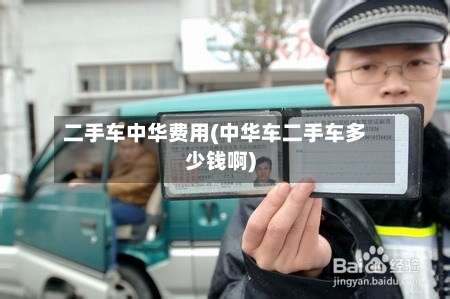 二手车中华费用(中华车二手车多少钱啊)-第2张图片